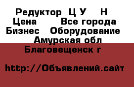 Редуктор 1Ц2У-315Н › Цена ­ 1 - Все города Бизнес » Оборудование   . Амурская обл.,Благовещенск г.